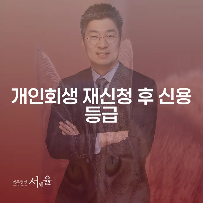 개인회생 재신청 후 신용등급, 어떻게 변화할까요?