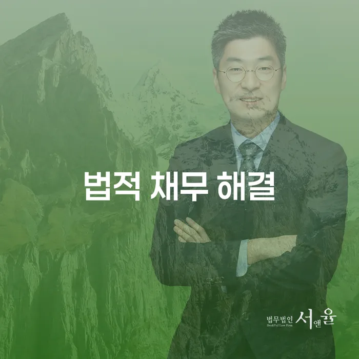어떻게 법적 채무 해결을 할 수 있을까요?