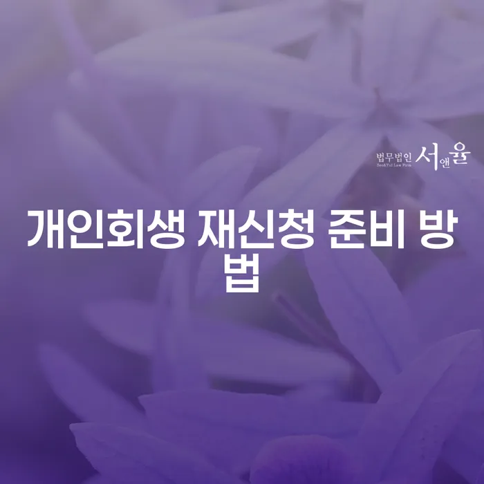 개인회생 재신청 준비 방법: 어떻게 시작해야 할까요?