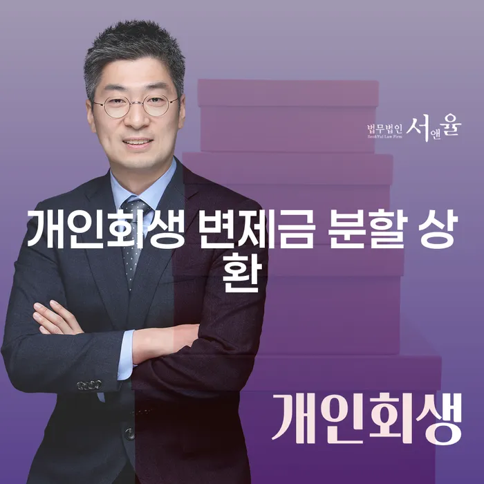 개인회생 변제금 분할 상환이 가능한가요?