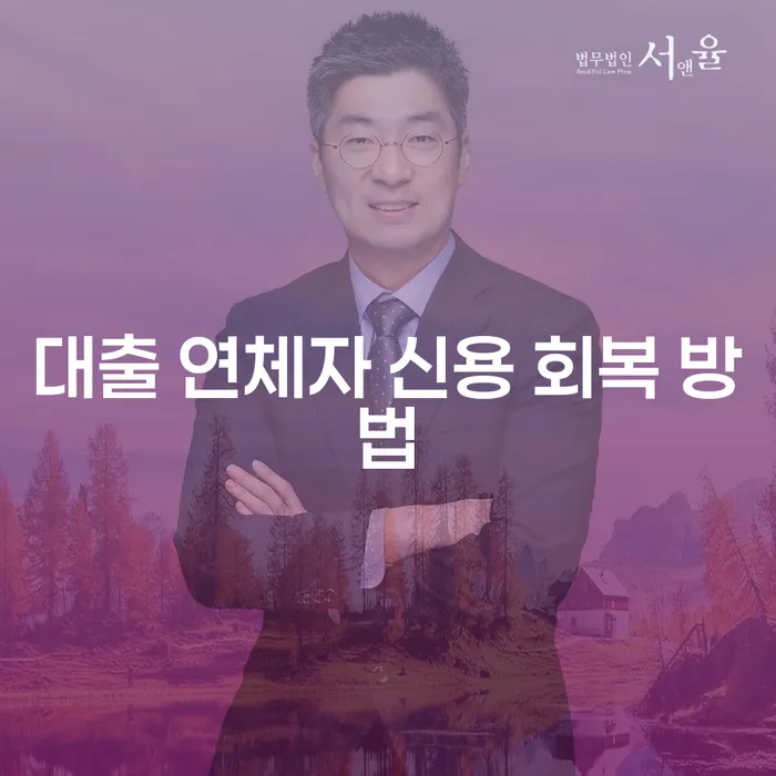어떻게 대출 연체자가 신용을 회복할 수 있을까요?