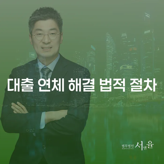대출 연체 해결, 법적 절차는 어떻게 진행될까?