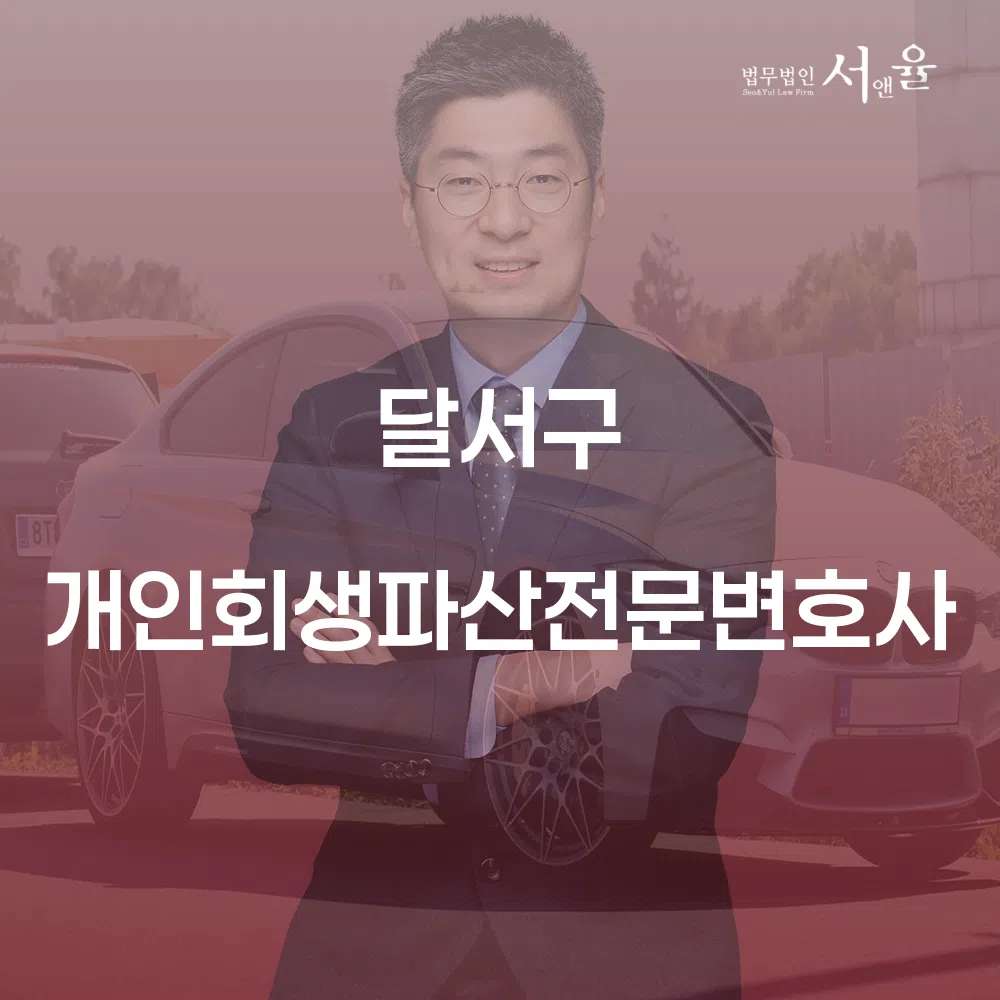 달서구 개인회생 파산 전문변호사와 함께하는 채무 해결 방안