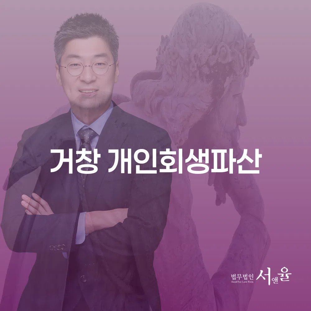 거창 개인회생과 파산의 모든 것