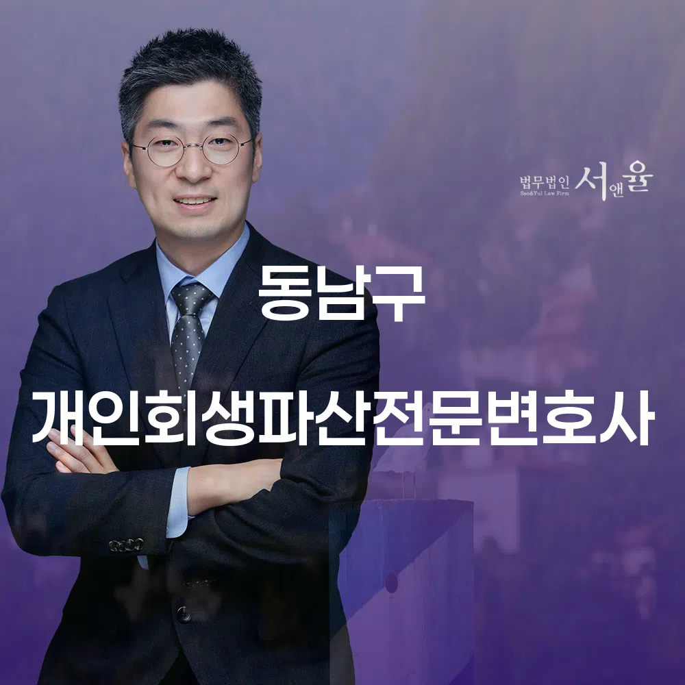 동남구 개인회생파산전문변호사의 중요성 및 절차 안내