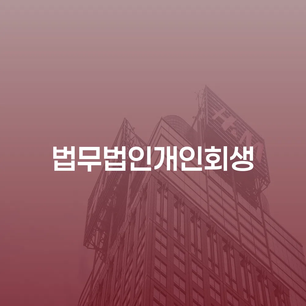 법무법인개인회생을 통한 채무 해결의 길잡이