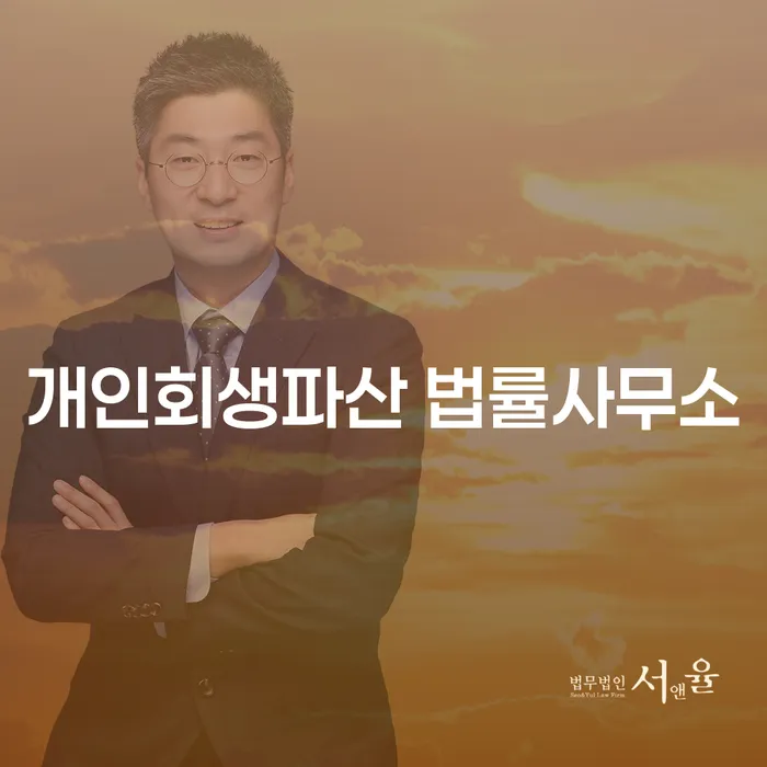 남구 개인회생파산 법률사무소의 중요성과 절차