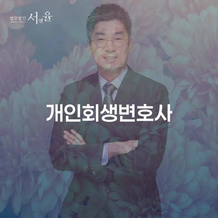 혜화동 개인회생 변호사와 함께하는 경제적 재기