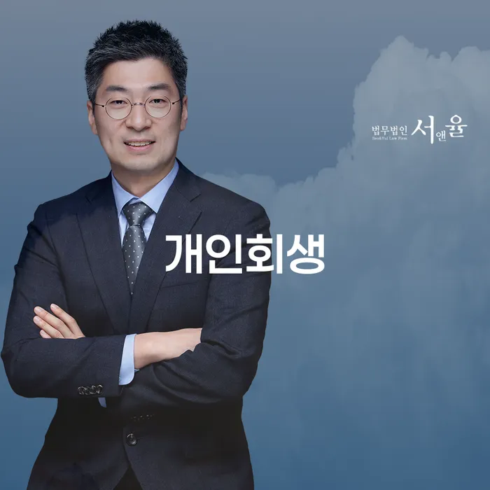 혜화동 개인회생의 모든 것