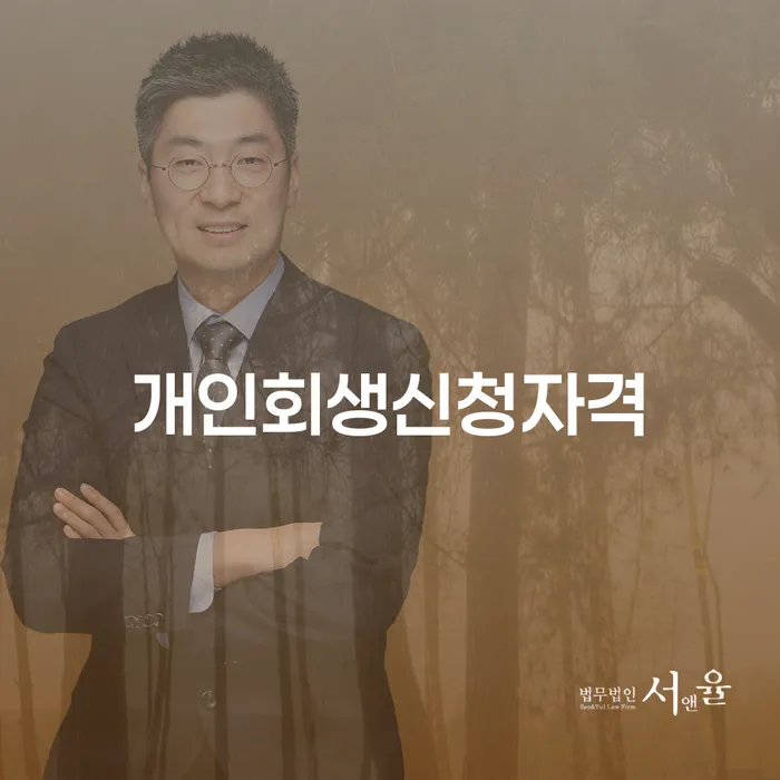 장충동 개인회생신청자격 및 절차 안내