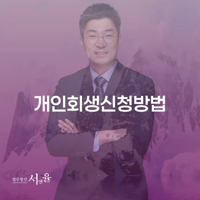 회현동 개인회생 신청 방법과 성공 사례