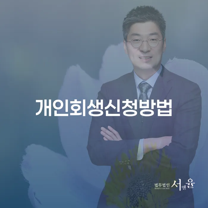 용답동 개인회생 신청방법과 성공 사례