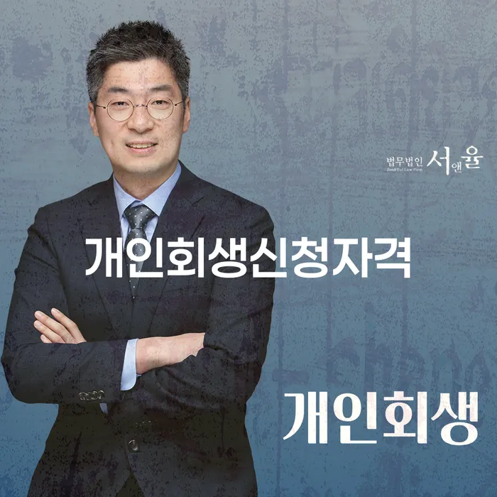 대림동 개인회생 신청자격 및 절차