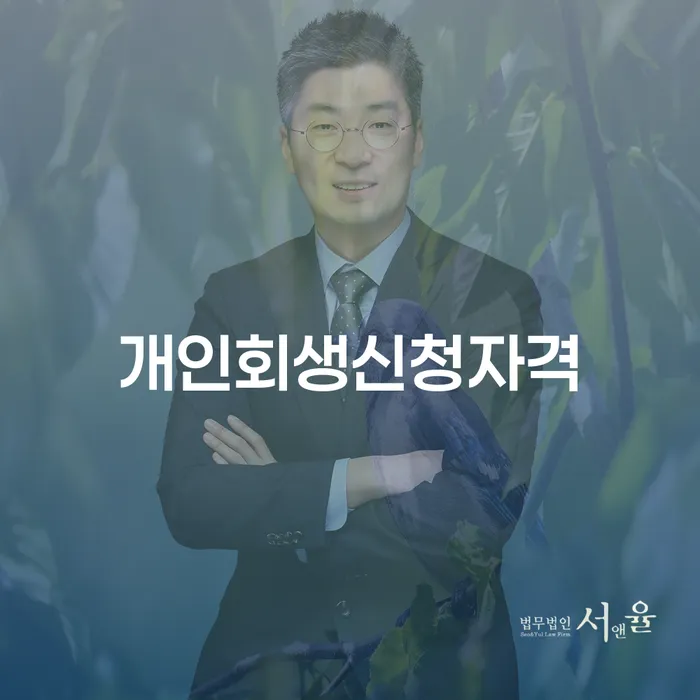 행당동 개인회생신청자격과 절차 완벽 가이드