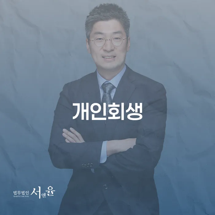 불광1동 개인회생 절차와 성공적인 사례 분석