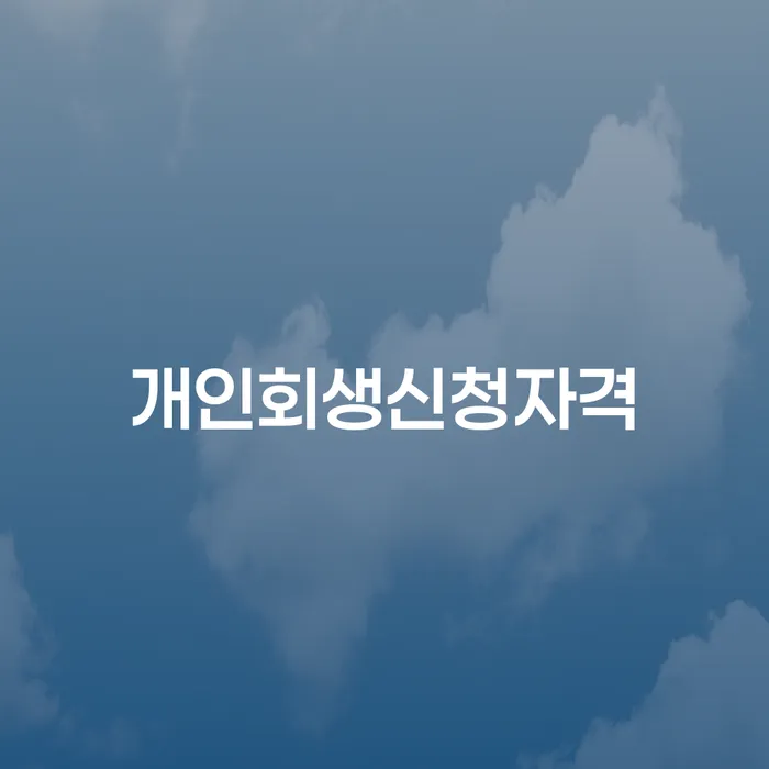 송파1동 개인회생 신청 자격 이해하기