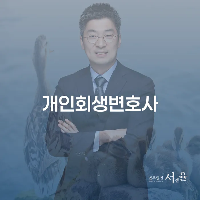장위3동 개인회생 변호사와 함께 하는 경제적 재기