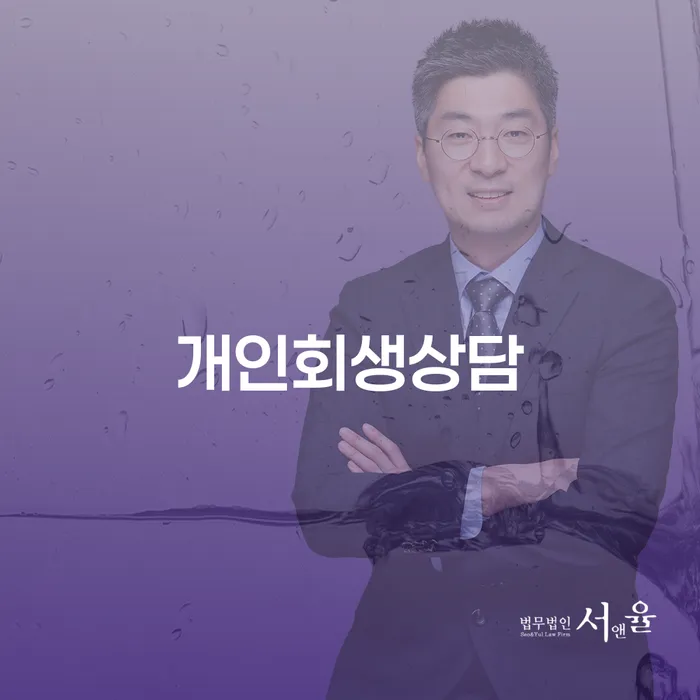 잠실6동 개인회생상담으로 채무 문제 해결하기