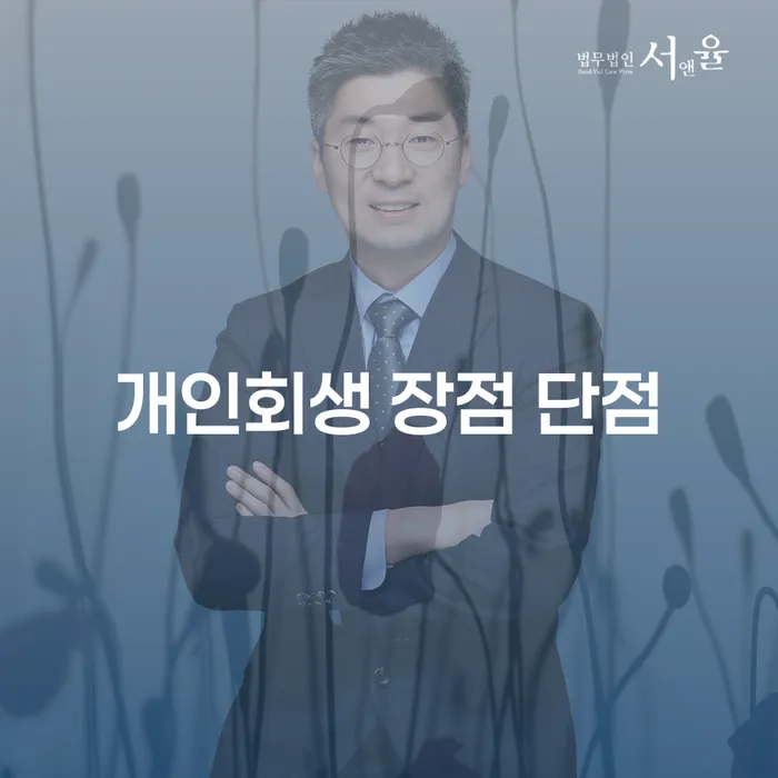 명동 개인회생의 장점과 단점 이해하기