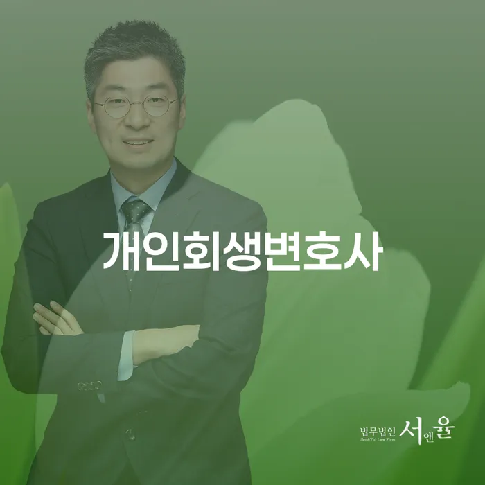 중화2동 개인회생변호사로 경제적 자유 찾기