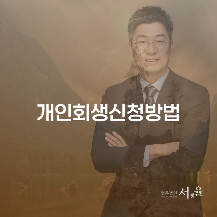 대림동 개인회생 신청 방법 완벽 가이드