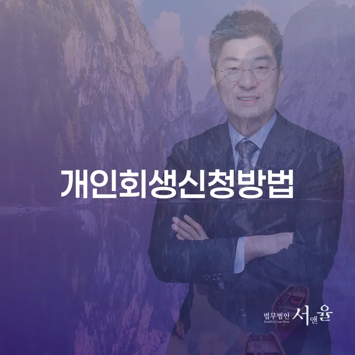 신월2동 개인회생신청방법 쉽게 이해하기