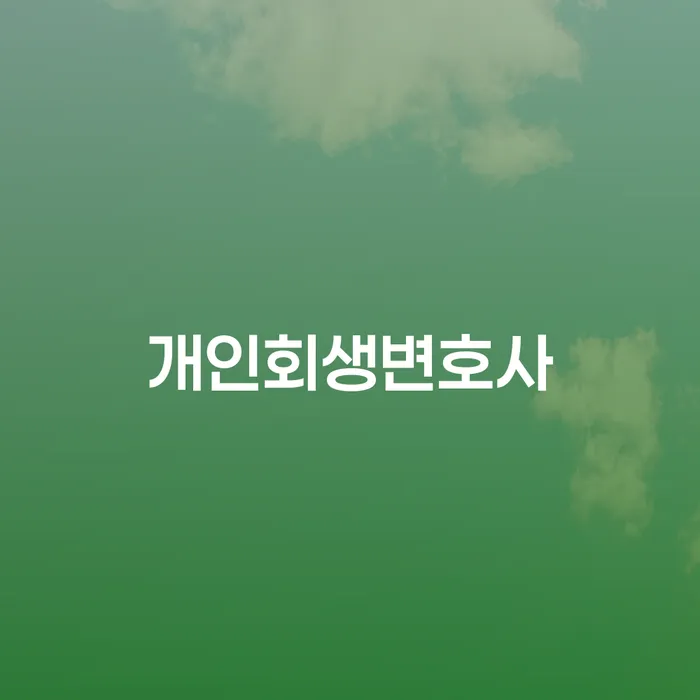 중계본동 개인회생변호사와 함께하는 채무 해결 및 재기