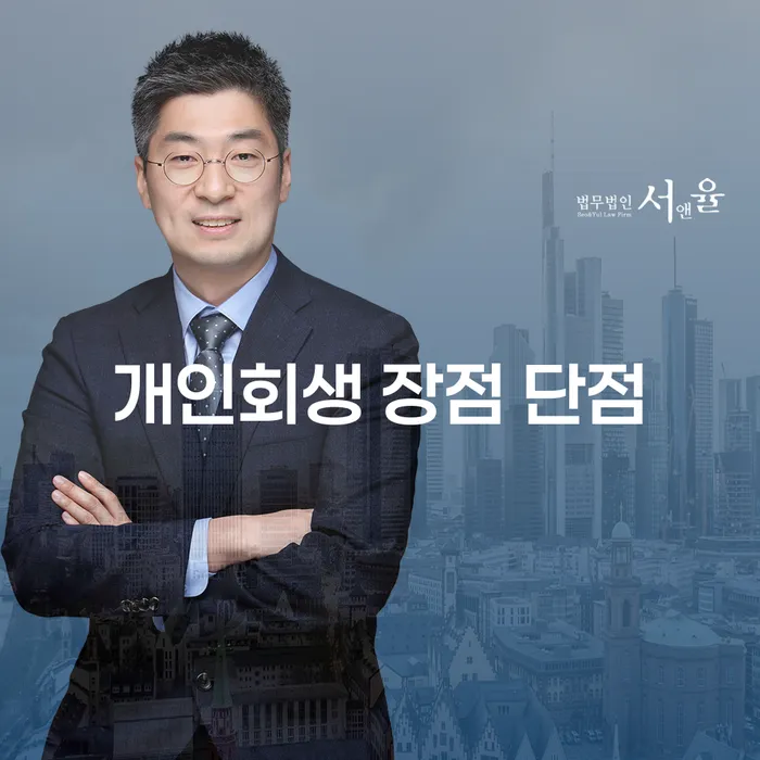개인회생의 장점과 단점: 경제적 재기의 길
