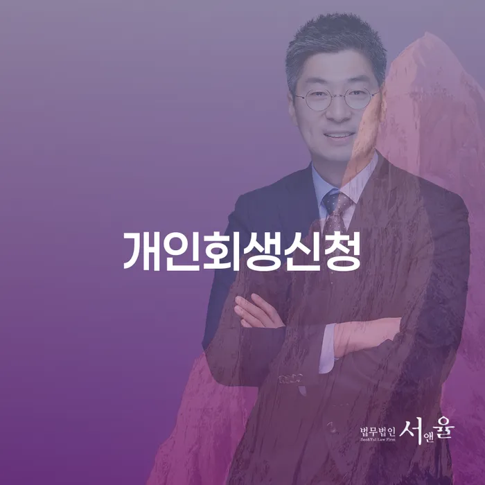 신촌동 개인회생신청으로 채무 해결하기