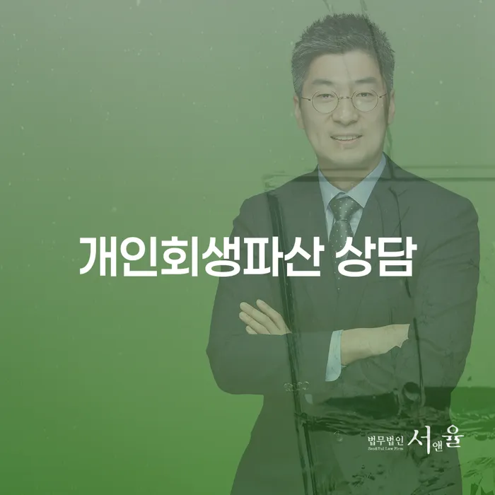 이천에서 개인회생과 파산을 통한 채무 해결 방법