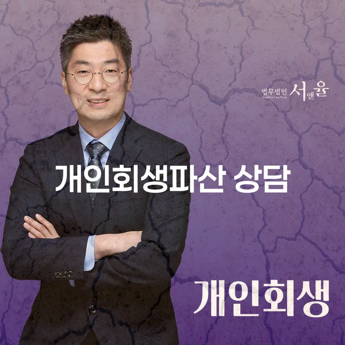 양평 개인회생파산 상담으로 경제적 재기를 시작하세요