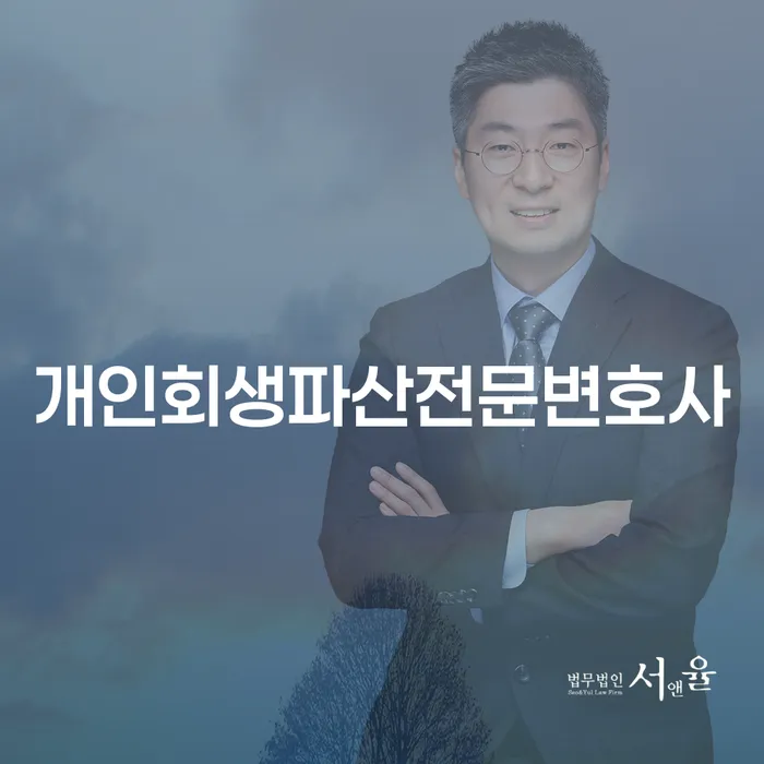 양천개인회생파산전문변호사와 함께 경제적 자유를 되찾는 방법