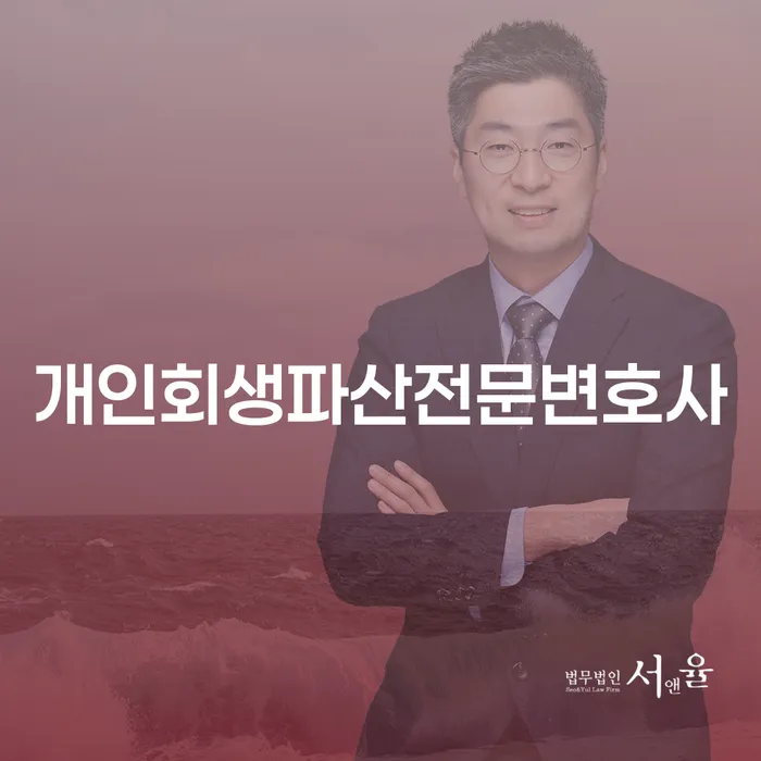 하동군 개인회생파산전문변호사와 함께하는 채무 해결의 길