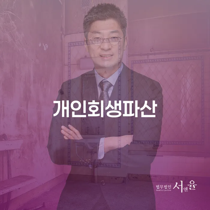 시흥 개인회생파산의 올바른 이해와 절차
