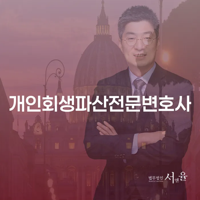 안산개인회생파산전문변호사와 함께하는 채무 해결 가이드