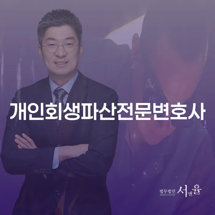 천안시 개인회생 파산 전문 변호사와 함께하는 경제적 재기