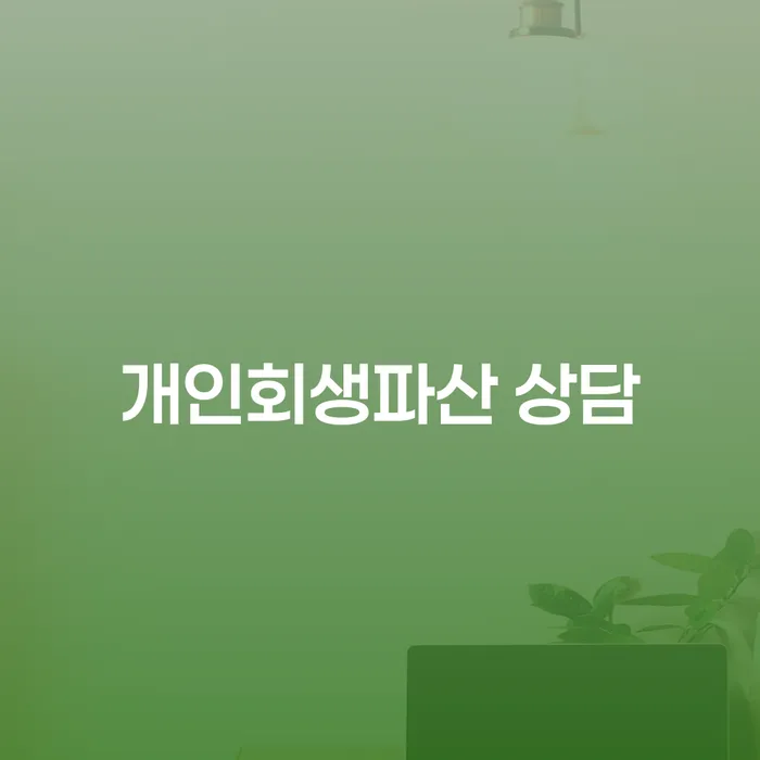 영양에서 개인회생과 파산 상담을 어떻게 시작할 수 있을까요?