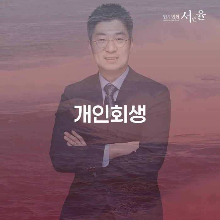 양주시 개인회생으로 채무 해결하기