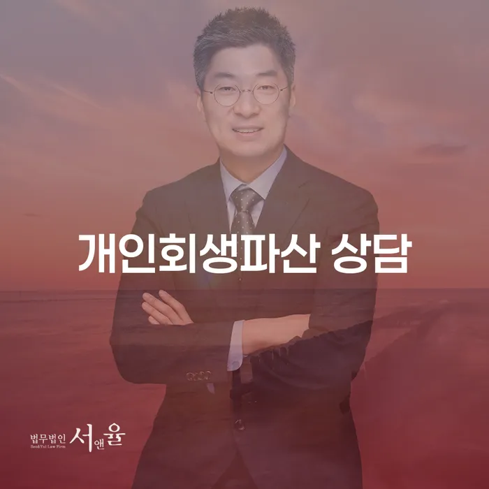 도봉 개인회생파산 상담: 채무 해결의 첫걸음은?