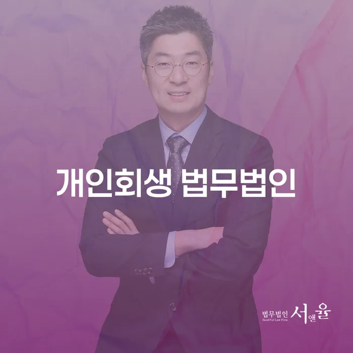 금산군 개인회생 법무법인: 채무 해결을 위한 최선의 선택은?