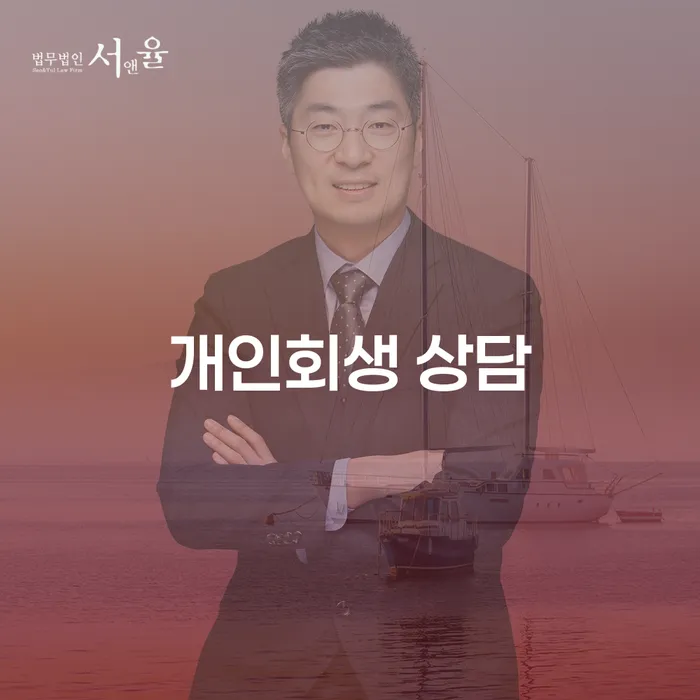 장수 개인회생 상담: 어떻게 시작해야 할까요?