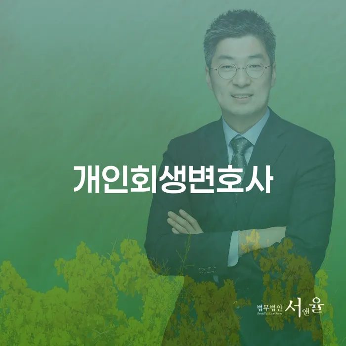 만안 개인회생변호사, 왜 필요할까요?