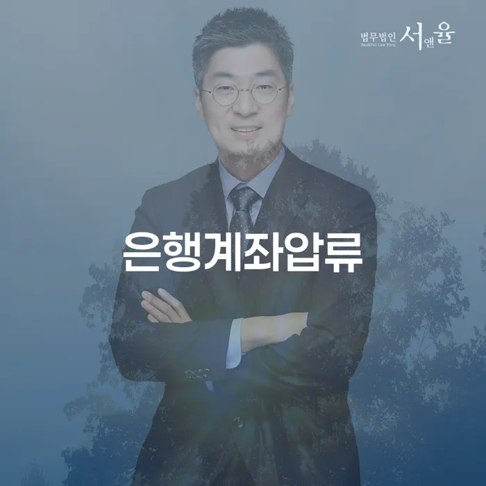 은행계좌압류를 당했을 때 어떻게 대처해야 할까요?