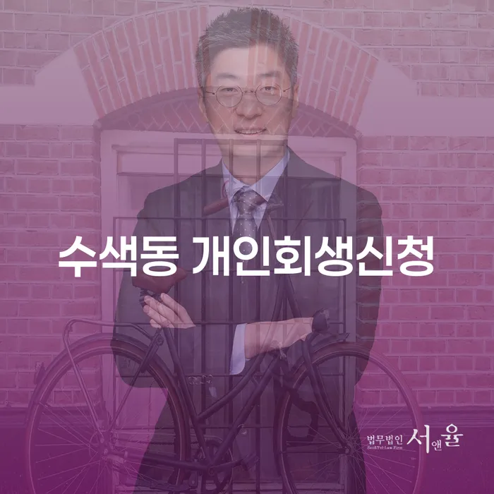 수색동 개인회생신청 어떻게 해야 할까요?