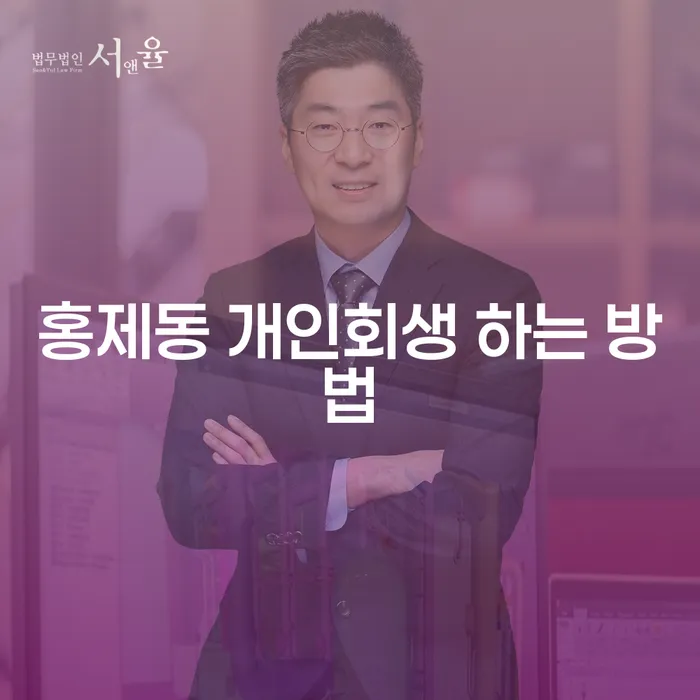 홍제동에서 개인회생을 시작하기 위한 방법은?