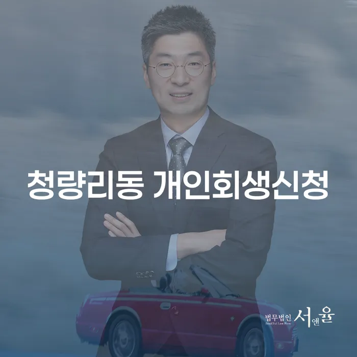 청량리동 개인회생신청: 채무 문제의 해결책이 될 수 있을까요?