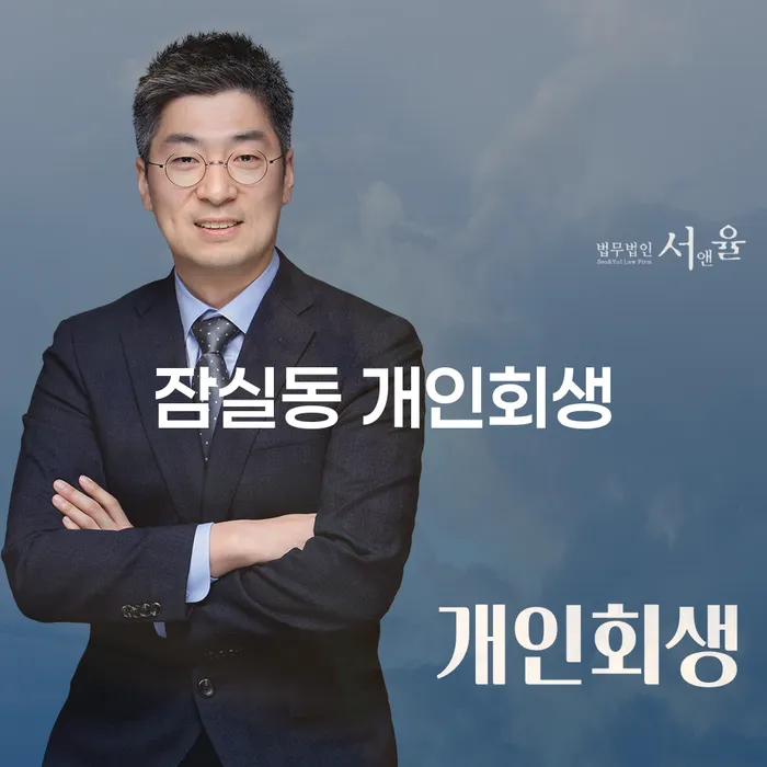 잠실동에서 개인회생과 개인파산을 신청하는 방법은?