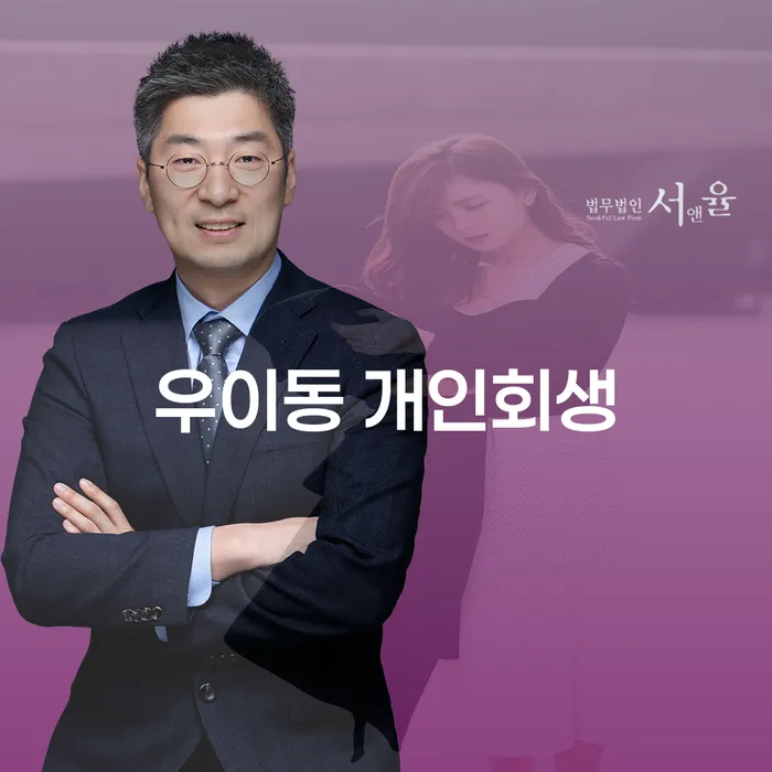우이동 개인회생, 채무 문제 해결의 시작일까요?
