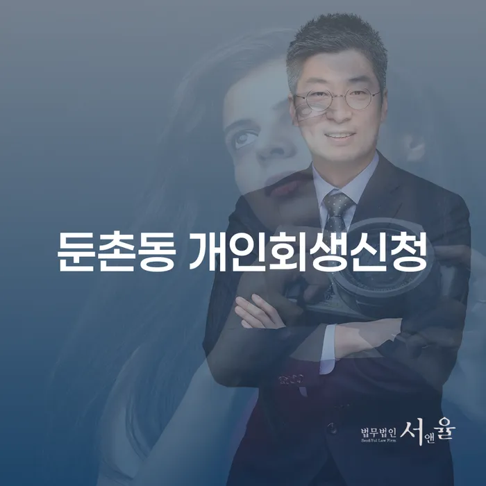 둔촌동 개인회생신청으로 경제적 자유를 찾을 수 있을까요?