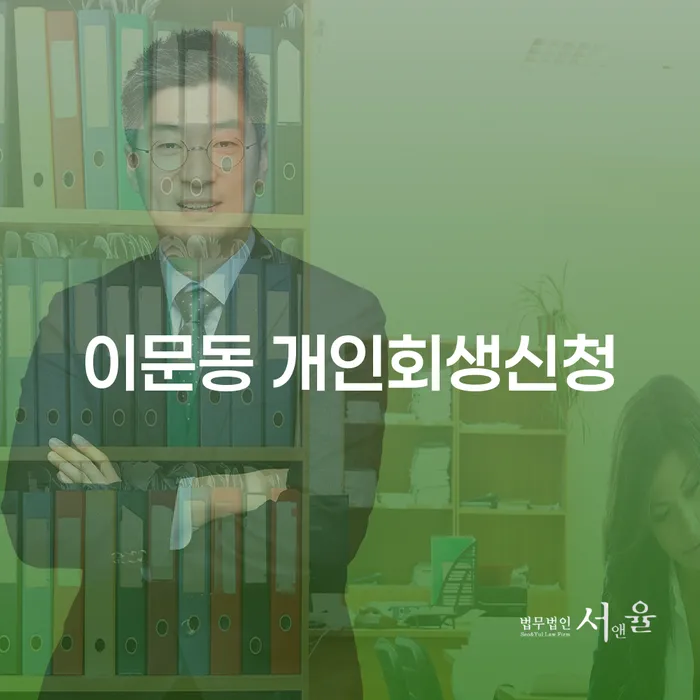 이문동 개인회생신청, 어떻게 시작해야 할까?